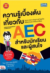 ความรู้เบื้องต้นเกี่ยวกับ AEC (Asean Economics Community) 